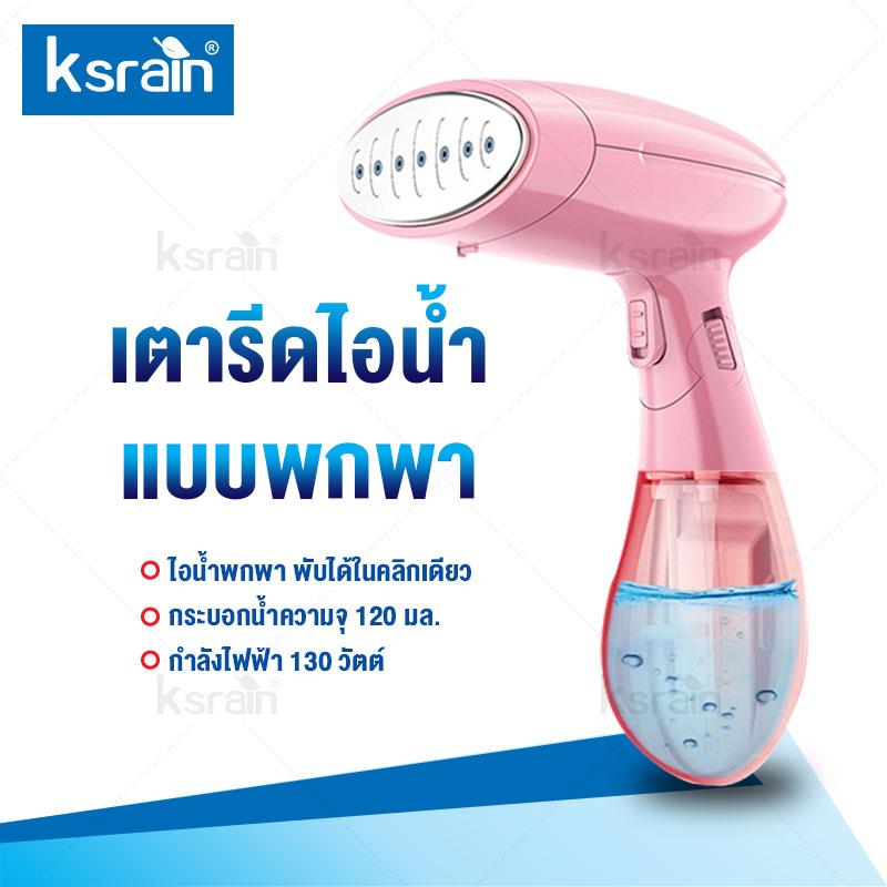 Ksrain เตารีดไอน้ำแบบพกพา