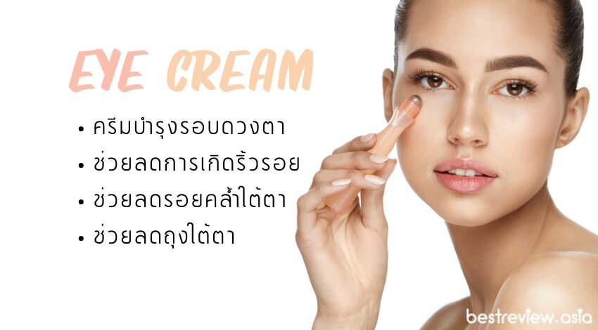 อายครีมคืออะไร?