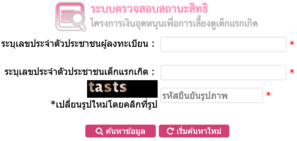 ระบบตรวจสอบสถานะสิทธิ์เงินอุดหนุน