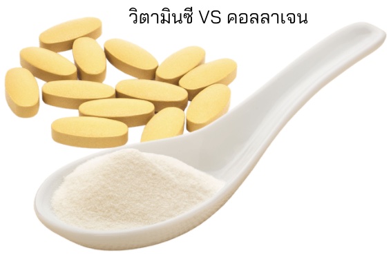 วิตามินซี VS คอลลาเจน
