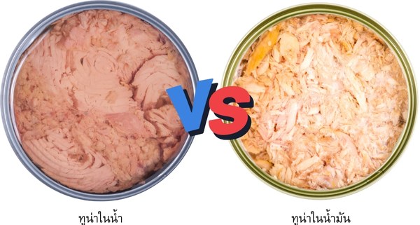 ทูน่าในน้ำ VS ทูน่าในน้ำมัน