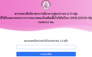 ตรวจสอบสิทธิรับเงินเยียวยากลุ่มเปราะบาง
