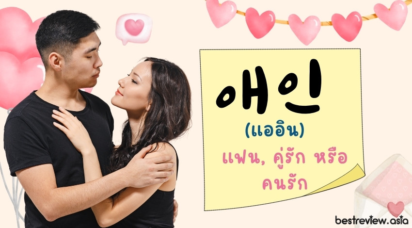 애인 (แออิน) แปลว่า แฟน, คู่รัก หรือคนรัก
