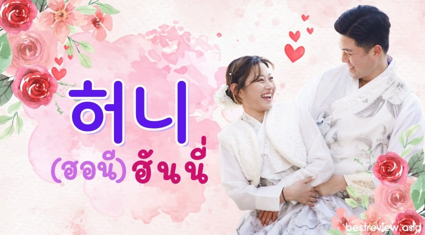 허니 (ฮอนี) แปลว่า ฮันนี่
