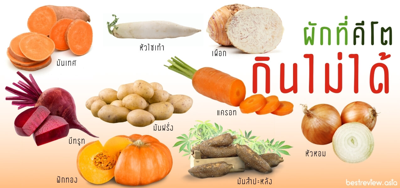 ผักที่คีโตกินไม่ได้
