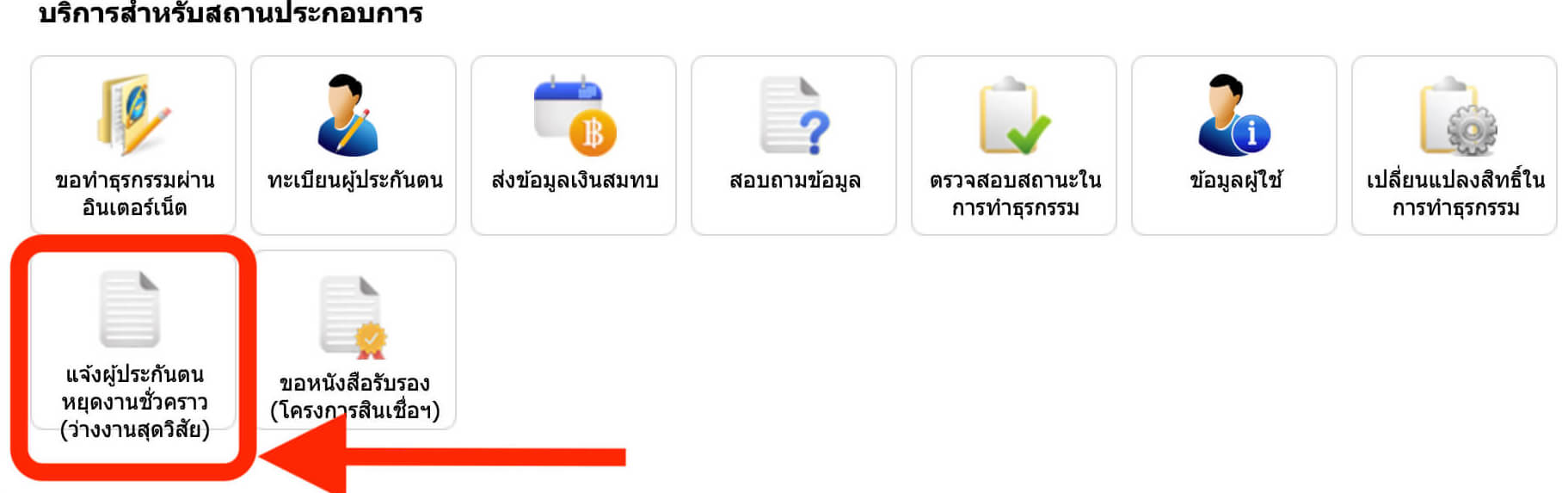ขั้นตอนการขอ รับสิทธิจากประกันสังคม กรณีว่างงาน [โควิด19] 3