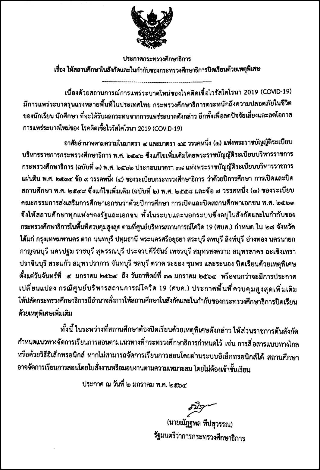 ปิดเรียน โควิด 