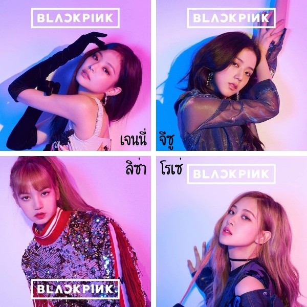 สมาชิกวง Blackpink