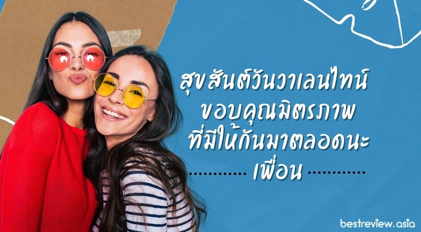 สุขสันต์วันวาเลนไทน์ ขอบคุณมิตรภาพที่มีให้กันมาตลอดนะเพื่อน