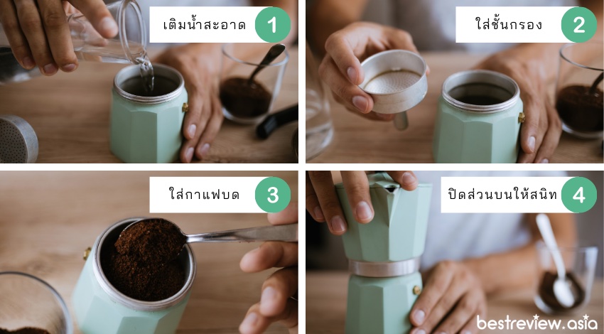 หม้อต้มกาแฟ Moka Pot ใช้อย่างไร