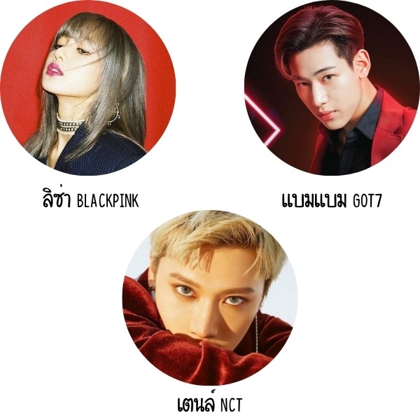 Lisa แบล็กพิงก์ แบมแบม GOT7 และเตนล์ NCT 