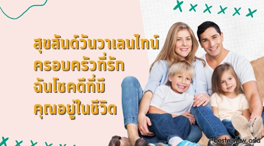 สุขสันต์วันวาเลนไทน์ครอบครัวที่รัก ฉันโชคดีที่มีคุณอยู่ในชีวิต
