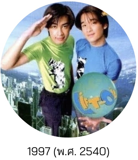 ดูมั้ย : ลิฟท์กับออย 1997 (พ.ศ. 2540)