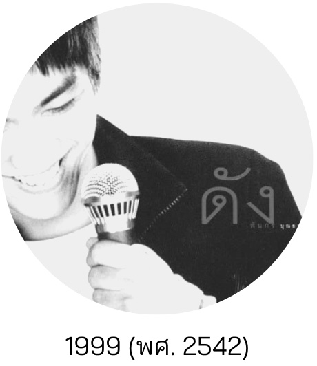 ท้องไม่รับ : ดัง พันกร 1999 (พศ. 2542)