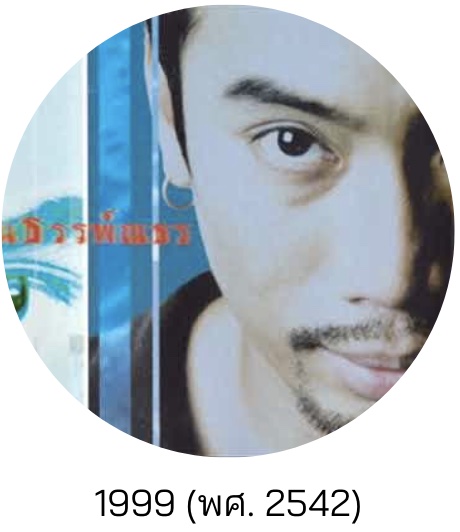 หัวใจกระดาษ : อู๋ ธรรพ์ณธร 1999 (พศ. 2542)