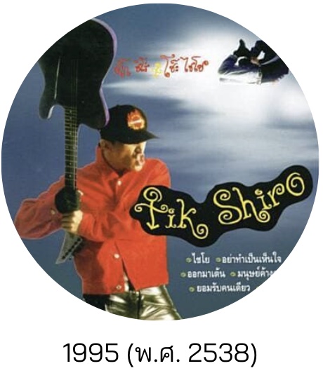 ออกมาเต้น : ติ๊ก ชีโร่ 1990 (พ.ศ. 2533) 
