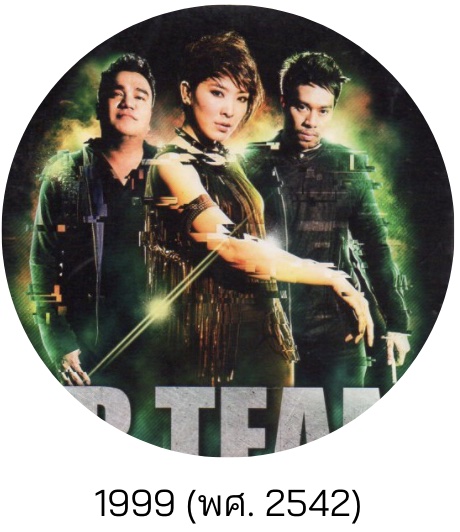 เจ้าช่อมาลี : มิสเตอร์ทีม 1999 (พศ. 2542)
