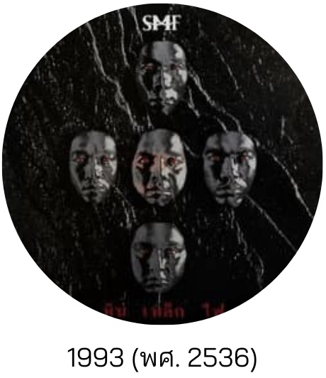 นางแมว : หิน เหล็ก ไฟ 1993 (พศ. 2536)