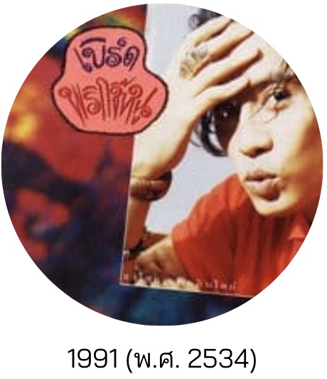 พริกขี้หนู : เบิร์ด ธงไชย 1991 (พ.ศ. 2534)