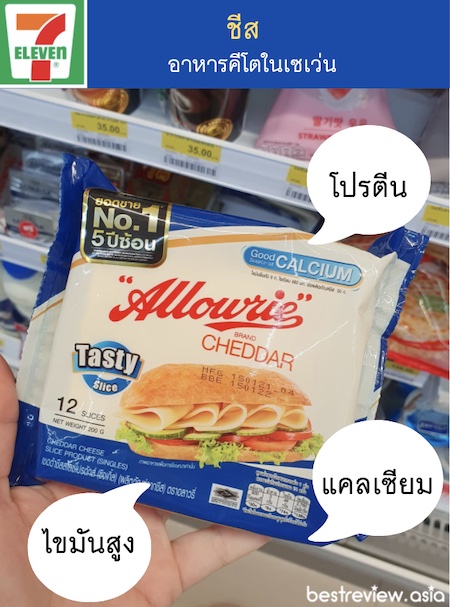 อาหารที่คีโตกินได้ในเซเว่น