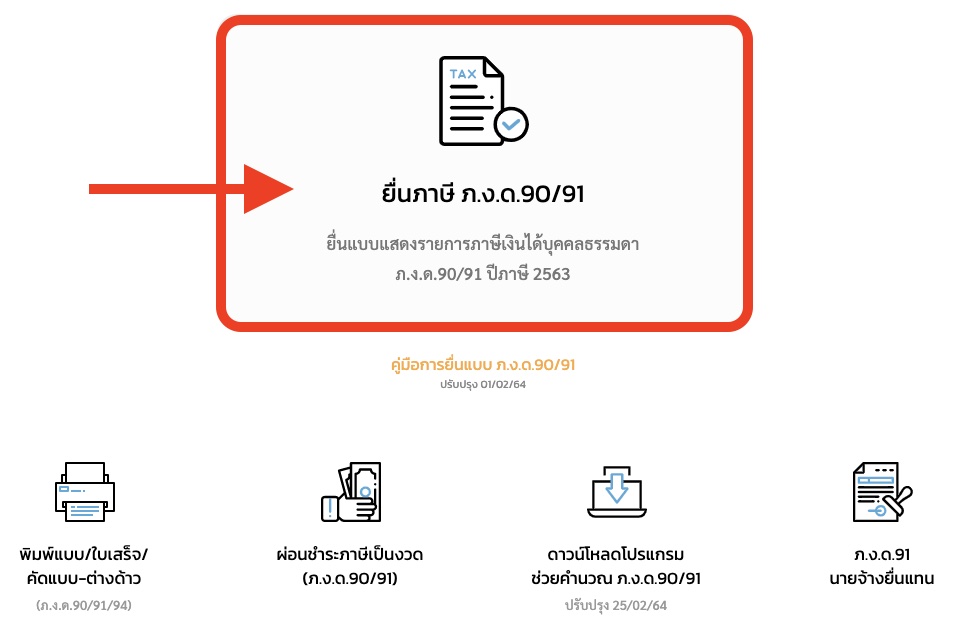 วิธียื่นภาษีออนไลน์