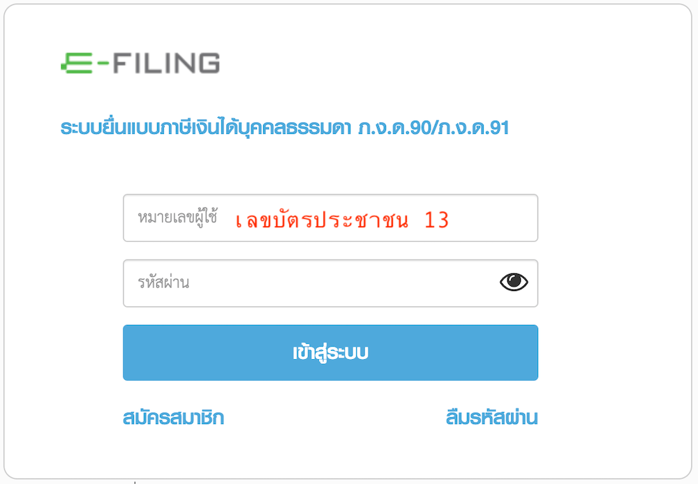 วิธียื่นภาษีออนไลน์