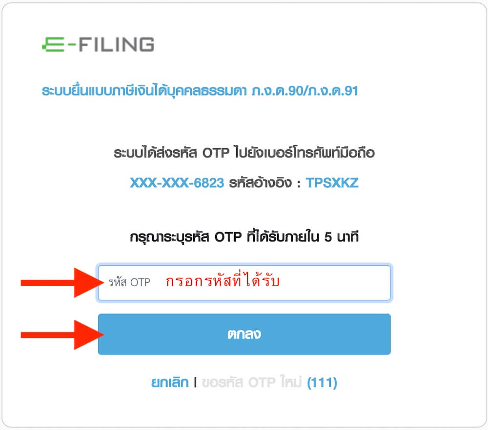 วิธียื่นภาษีออนไลน์