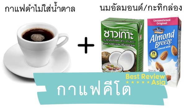 กาแฟคีโต