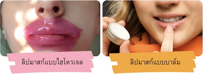ประเภทของลิปมาสก์