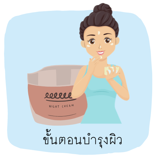 บำรุงผิว