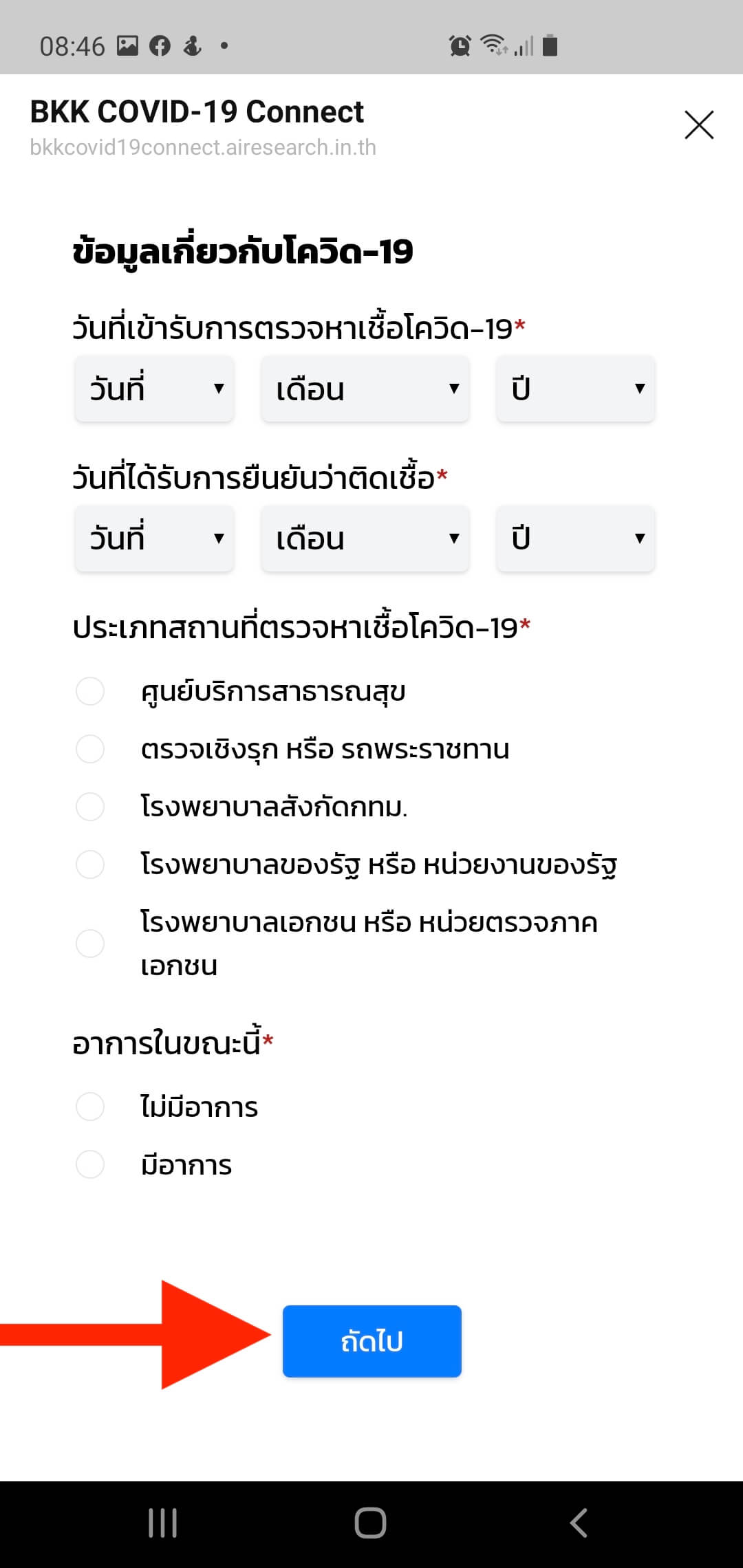 ระบบคัดกรอง COVID-19 ของ กรุงเทพมหานคร