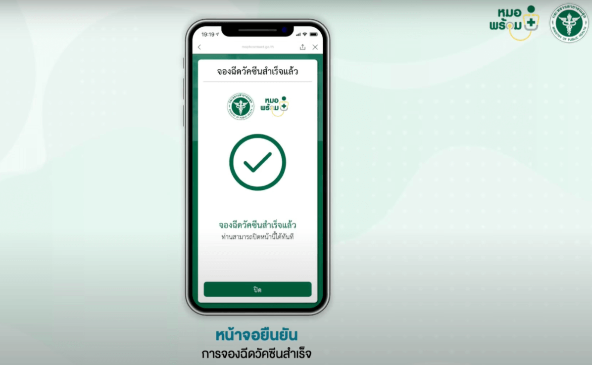 ขั้นตอน ลงทะเบียนหมอพร้อม เพื่อจองคิวฉีดวัคซีนโควิด 19 ฟรี
