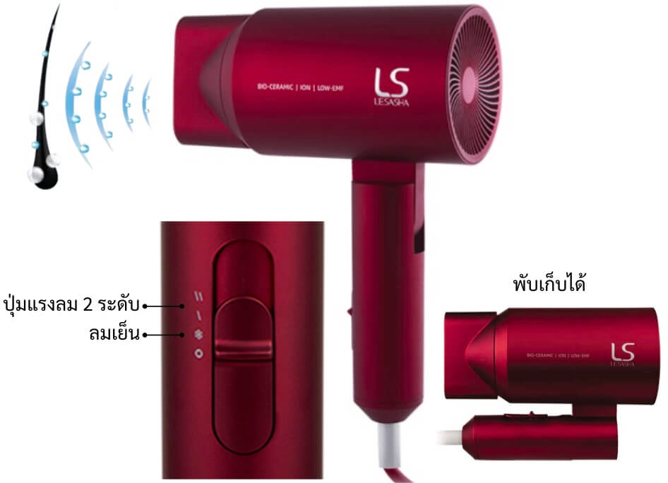 ไดร์เป่าผม Lesasha LS1265