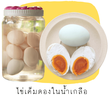 ไข่เค็มดองน้ำเกลือ