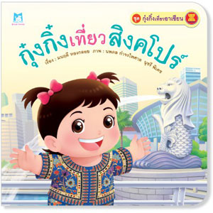 Plan for Kids หนังสือนิทานเด็ก นิทานกุ๋งกิ๋ง