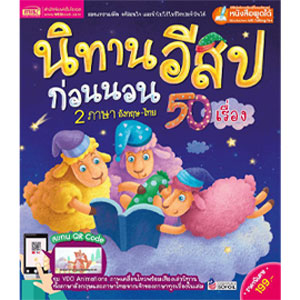 หนังสือนิทานมีเสียง นิทานอีสปก่อนนอน