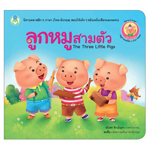 Book World หนังสือ นิทานคลาสสิก 2 ภาษา