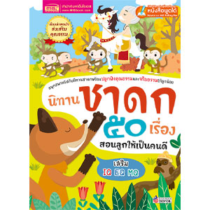 หนังสือนิทานชาดก 50 เรื่อง สอนลูกให้เป็นคนดี