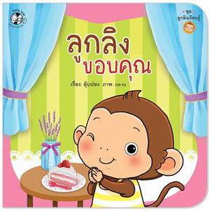 หนังสือนิทานคำกลอน ลูกลิง พัฒนาลักษณะนิสัย