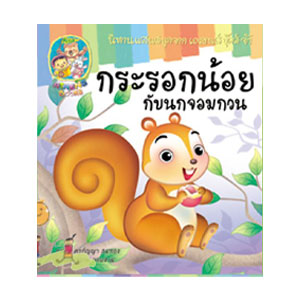 หนังสือนิทานกลอนสอนใจน้อง ๆ