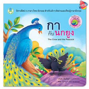 หนังสือนิทานเด็ก นิทานอีสป 2 ภาษา [ไทย-อังกฤษ]