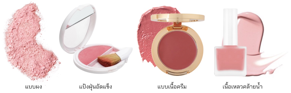 ประเภทของเนื้อบลัชออน แบบไหนที่เหมาะสำหรับคุณ