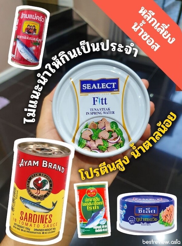 ปลากระป๋อง / ปลาทูน่าในน้ำแร่ อาหารสุขภาพ