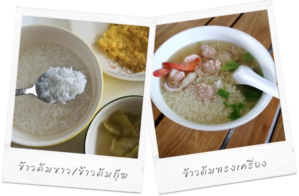 ข้าวต้มขาว/ข้าวต้มกุ๊ย ข้าวต้มทรงเครื่อง