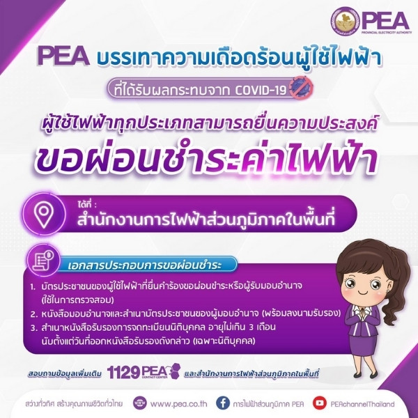 รูปภาพจากเพจ การไฟฟ้าส่วนภูมิภาค PEA