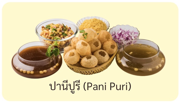 ปานีปูรี Pani Puri อาหารอินเดีย