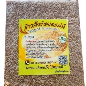 ของฝากพัทลุง แม่นี ข้าวสังข์หยดพัทลุงแท้