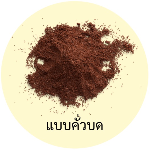 กาแฟ คั่ว บด