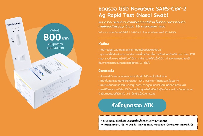 วิธีซื้อ ชุดตรวจโควิดออนไลน์ ATK 40 บาท ผ่านองค์การเภสัชกรรม