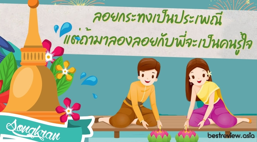 ลอยกระทงเป็นประเพณี แต่ถ้ามาลองลอยกับพี่จะเป็นคนรู้ใจ